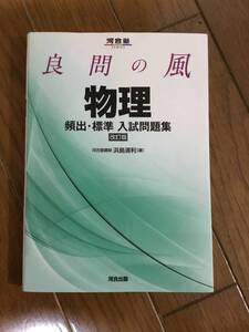 良問の風　　物理頻出・標準入試問題集 （河合塾ＳＥＲＩＥＳ） （改訂版） 浜島清利／著　　　未使用