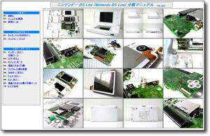 【分解マニュアル】 ニンテンドー DS Lite ■修理/解体/仕組■