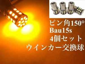 ピン角違い 150° 明るい 爆光 LED 12/24V兼用 S25 シングル球 4個セット Bau15s ウインカー オレンジ アンバー 1年保証