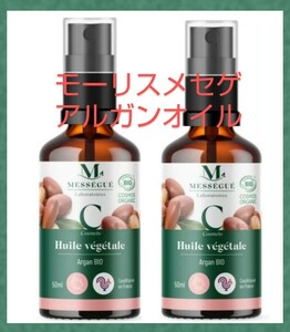 ニューボトル ２本 モーリス メセゲ アルガンオイル 50ml メーカ直送品