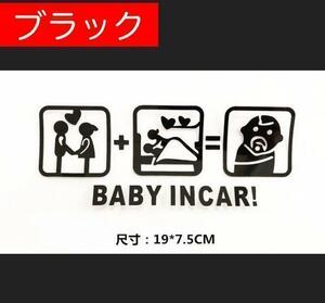 車　ステッカー　ベビー　ユニークステッカー　BABY IN CAR　赤ちゃん　おもしろシール　（黒色）