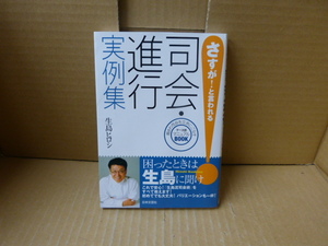 本　さすがと！言われる　司会進行実例集　生島ヒロシ　日本文芸社