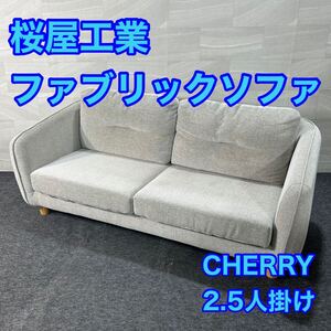 桜屋工業 ソファ 布張り CHERRY 2人掛け おしゃれ シンプル 家具 d3208布張りソファ 2.5人掛け ライトスモーク 格安