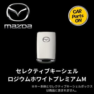 MAZDA マツダ セレクティブキーシェル ロジウムホワイトプレミアムM 純正 用品 アクセサリー C944V0450