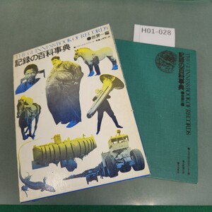 H01-028 記録の百科事典 世界一編 ノリス&ロス・マクワーター著 土肥耕三訳 竹内書店