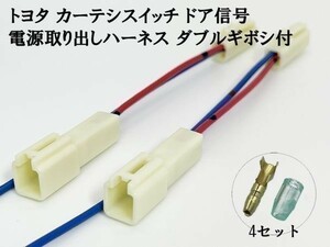 YO-610-2G 【トヨタ カーテシ スイッチ ドア信号 電源取り出し ハーネス ダブルギボシ付 2個】 検索用) ハイエース カローラクロス