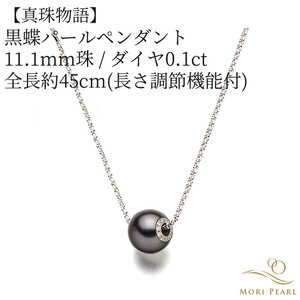 【真珠物語】黒蝶パールペンダント 11.1mm 0.10ct 全長約45cm（長さ調節機能） 真珠 パール 冠婚葬祭 ギフト