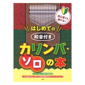 初心者でも弾ける！はじめての 和音付きカリンバソロの本 ケイエムピー