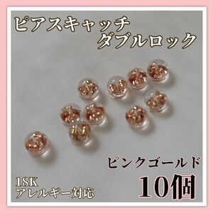 【ピンクゴールド】18K ピアスキャッチ 10個セット ダブルロック