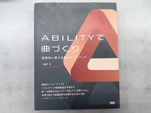 ABILITYで曲作り 三輪学