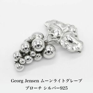 美品 ジョージジェンセン Georg Jensen ムーンライトグレープ 217B シルバー925 ブローチ アクセサリー 北欧 A04670