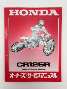 ホンダオーナーズサービスマニュアル CR125R 1 送料込み