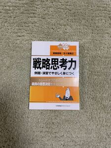 戦略思考力 例題・演習でやさしく身につく 　中古品