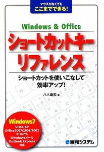 Ｗｉｎｄｏｗｓ　＆　Ｏｆｆｉｃｅショートカットキーリファレンス マウスがなくてもここまでできる！／八木重和【著】