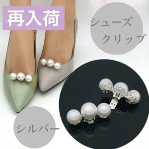 シルバー　シューズクリップ パール シューズアクセサリー パンプス　結婚式　フォーマル　バッグクリップ　クリップ　発表会