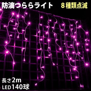 クリスマス 防滴 イルミネーション つらら ライト 電飾 LED ２ｍ １４０球 ピンク 桃 ８種類点滅 Ａコントローラセット