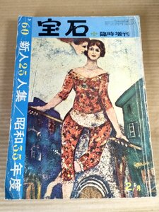 宝石 臨時増刊 昭和35年新人25人集 1960.2/藤井礼子/縄田厚/今村三之介/中山昌入/藤木靖子/吉田千秋/上本光由/福田鮭二/小説/B3230284