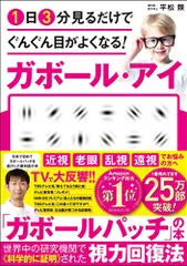 1日3分見るだけでぐんぐん目がよくなる! ガボール・アイ／平松類