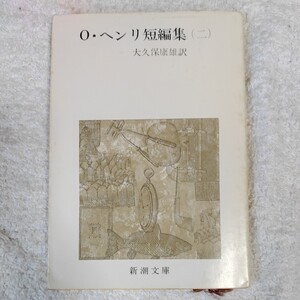 O・ヘンリ短編集 (2) (新潮文庫) O・ヘンリ 大久保 康雄 訳あり 9784102072028