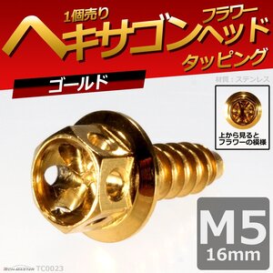 M5×16mm ヘキサゴンフラワーヘッド タッピングネジ ステンレス ロードバイクなど ドレスアップパーツ ゴールド 1個 TC0023