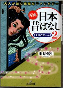 107* 原典『日本昔ばなし』 大人が読む残酷なファンタジ- 2 由良弥生 王様文庫