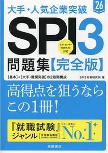 大手・人気企業突破SPI3問題集≪完全版≫(’26)/SPI3対策研究所(著者)