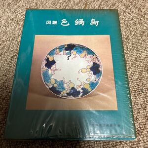 『図譜色鍋島』色鍋島技術保存会発行　永竹威著　定価2000円　昭和48年