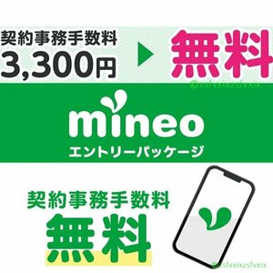 ☆マイネオmineo☆契約事務手数料3300円無料 入札評価制限なし相互評価 匿名取引エントリーパッケージ ポイ活ポイント消化URL紹介 送料無料