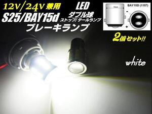 12V 24V 兼用 S25 BAY15d LED ブレーキランプ ダブル球 2個 白 ホワイト プロジェクターレンズ 搭載 ストップ テール ランプ トラック B