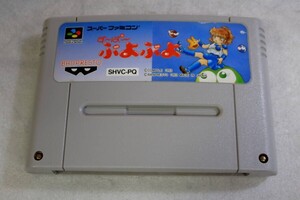 任天堂 スーパーファミコン SFC ROMカセット ゲーム バンプレスト コンパイル すーぱーぷよぷよ SHVC-PQ SHVC-006 動作確認済み#TS308