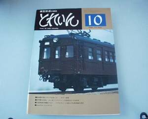 とれいん 鉄道模型雑誌 1977年 10月号 中古本 No50