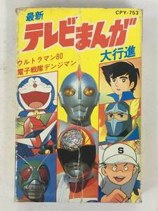 ●○U171 最新テレビまんが大行進 ウルトラマン80 電子戦隊デンジマン ムーの白鯨 宇宙大帝ゴッドシグマ 他 カセットテープ○●