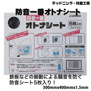 〔在庫あり即納〕防音一番オトナシート。定番デッドニング防音材〔300mm×400mm、5枚入り〕インボイス対応