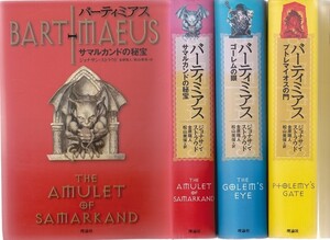 バーティミアス　ハードカバー 全3巻 セット　ジョナサン・ストラウド　★ サマルカンドの秘宝 ゴーレムの眼 プトレマイオスの門