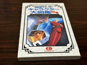 EB33『機動戦士ガンダムキャラクター大図鑑 第2巻』バンダイ