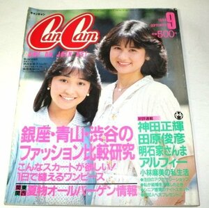 CanCanキャンキャン1985.9/ 小林麻美の私生活 田原俊彦 アルフィー 神田正輝 明石家さんま 最新ヘア研究 林真理子 ザ・グッバイ 当時広告他