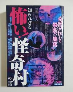 『知られざる怖い！怪奇村の話』2009年 津山三十人殺し コトリバコ 奇習 地図から消された村 都市伝説 怖い話 怪奇村 凶悪犯罪 マンガ