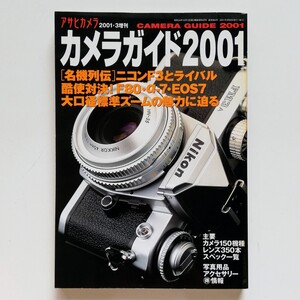 b11. ◆ アサヒカメラ増刊 ／2001年3月発行 ／カメラガイド2001／すぐに役立つ カメラ・レンズ 事典／朝日新聞社