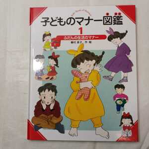 zaa-413♪子どものマナー図鑑〈1〉ふだんの生活のマナー [全集叢書] 峯村 良子(作・絵)　偕成社 　2000/03/25