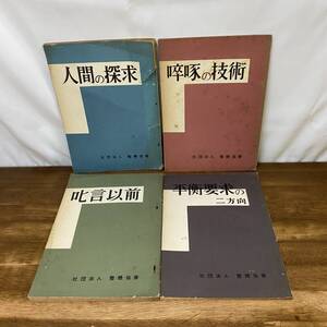 署名？ 野口晴哉 人間の探求 叱言以前 体癖素質 平衡要求の二方向 啄の技術 社団法人 整体協会 サイン 東洋医学