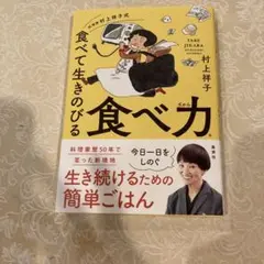 料理家 村上祥子式 食べて生きのびる 食べ力