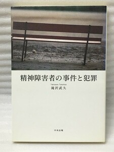 精神障害者の事件と犯罪　滝沢 武久