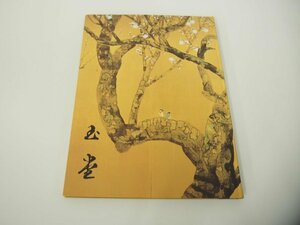 ★　【図録 生誕130年記念 川合玉堂展 四季を彩る日本の自然と心 高島屋ほか 2003-04】151-02311