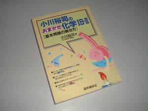 小川裕司のおまかせ化学ⅠＢ・Ⅱ（基本問題の解き方）