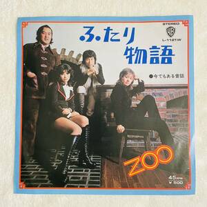 【7inch】◆即決◆中古【ZOO ふたり物語 今でもある昔話】和モノ 7インチ レコード EP■L1121W GROOVE 歌謡 ザ・ワイルドワンズ 植田芳暁