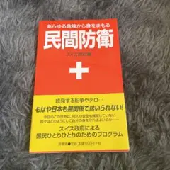 民間防衛 あらゆる危険から身をまもる