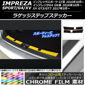 AP ラゲッジステップステッカー クローム調 スバル インプレッサ スポーツ/G4/XV GT/GK系 2016年10年～ AP-CRM2135 入数：1セット(2枚)