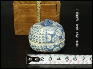 【銀閣】中国美術 青花 瓜形 香合 高4cm 旧家蔵出 送料無料(YC54)