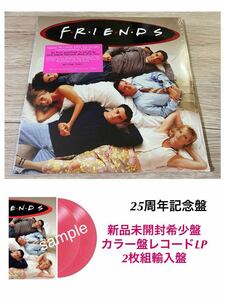 新品未開封　25周年記念希少カラー盤2枚組　レコード　LP フレンズ Friends オリジナルサウンドトラック OST アナログ盤　輸入盤