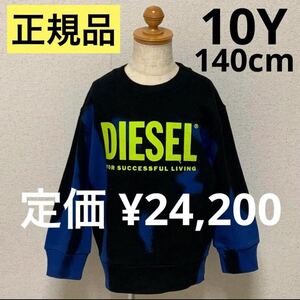 洗練されたデザイン　DIESEL KIDS　タイダイ柄スウェット　SMART OVER 　ブルー/ブラック　10Y　140cm　J00834 KYAUA　#KIDSMAKO